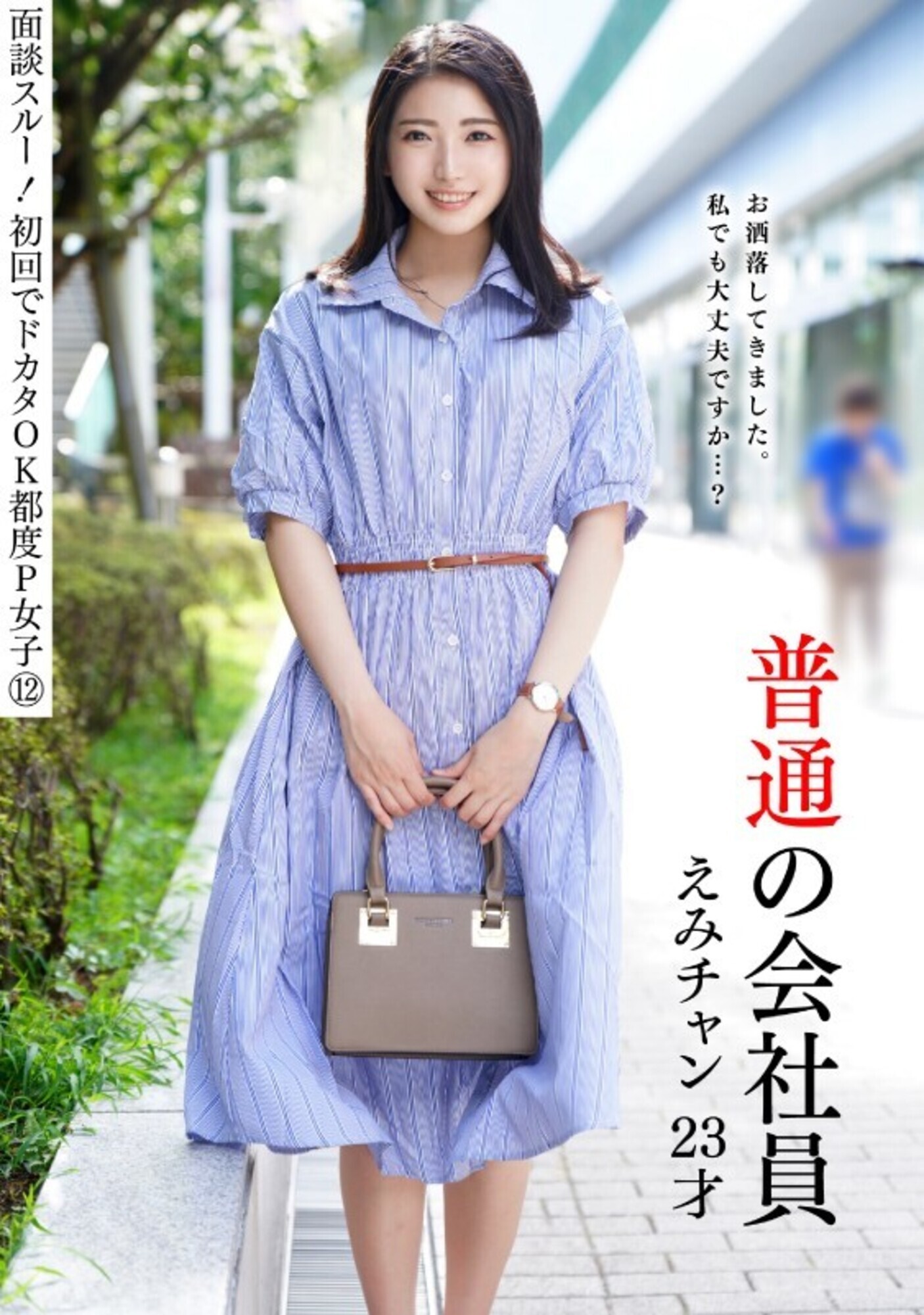 面談スルー！初回でドカタOK都度P女子12 普通の会社員 えみチャン 23才