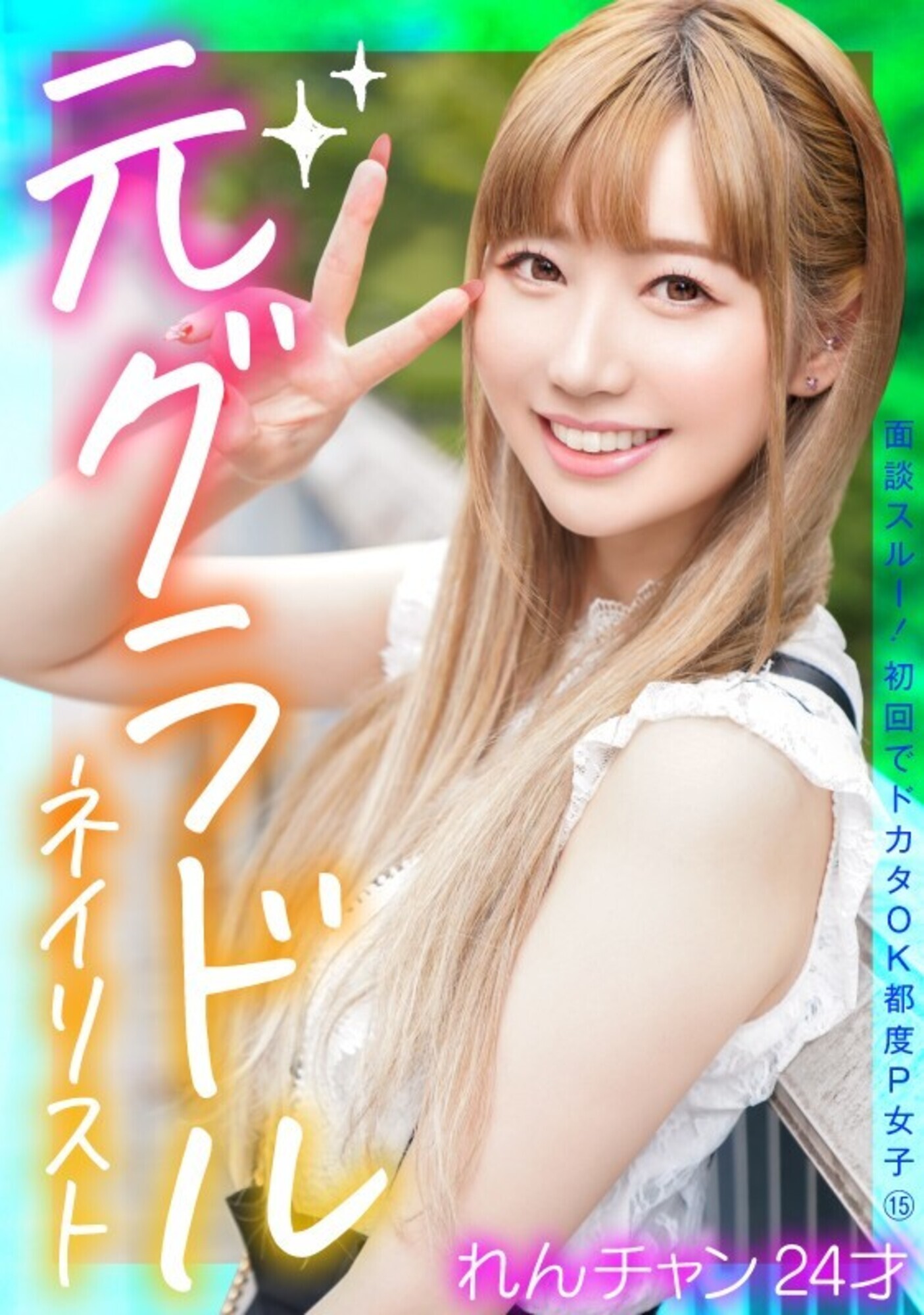 面談スルー!初回でドカタOK都度P女子 15 元グラドルネイリスト れんチャン 24才 画像1