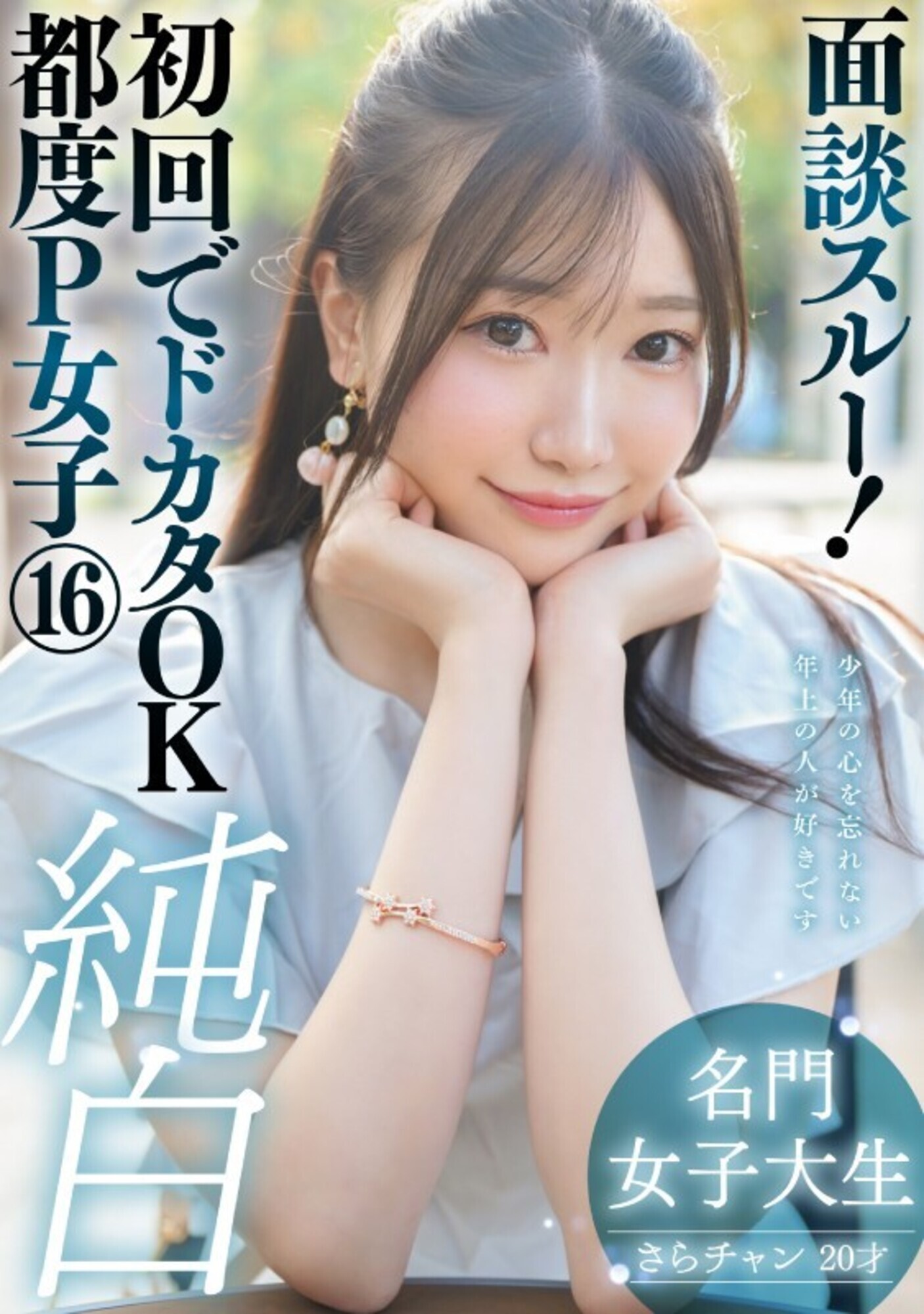 面談スルー!初回でドカタOK都度P女子16 純白名門女子大生 さらチャン 20才 画像1