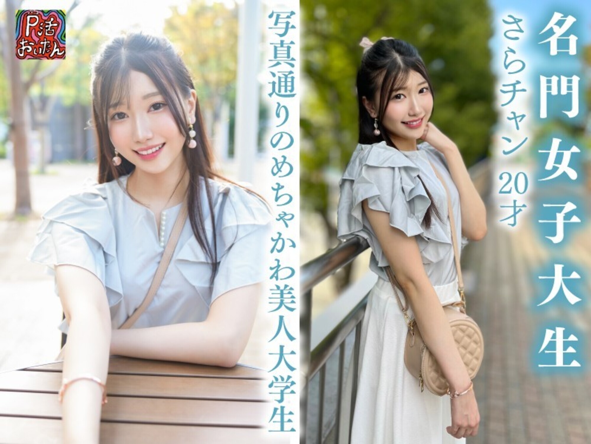 面談スルー!初回でドカタOK都度P女子16 純白名門女子大生 さらチャン 20才 画像2