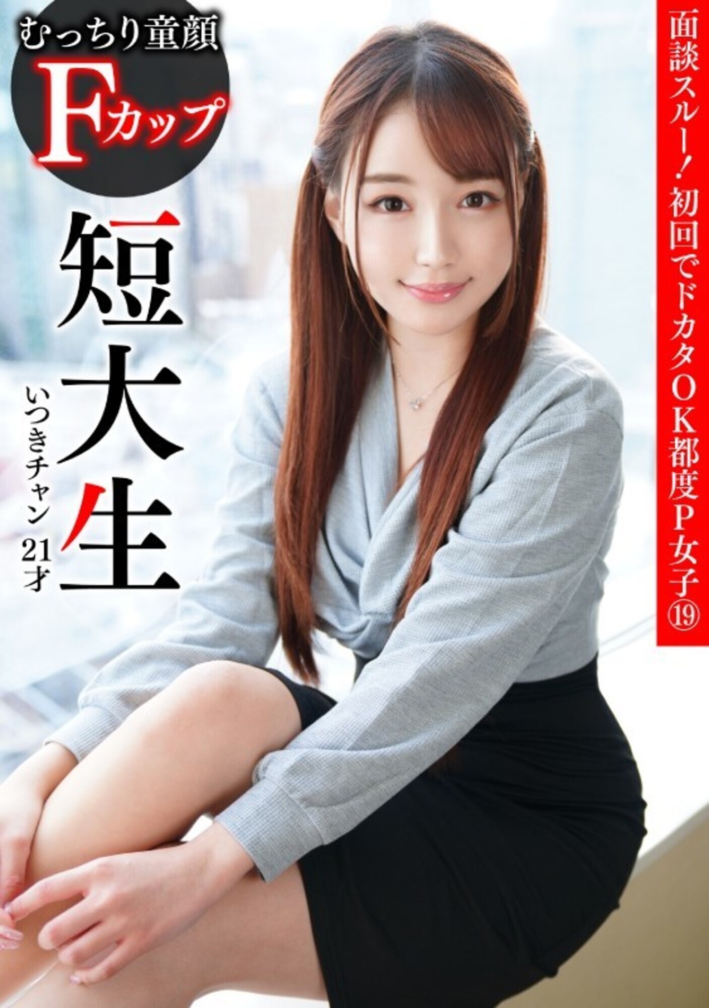 面談スルー!初回でドカタOK都度P女子19 むっちり童顔 Fカップ短大生 いつきチャン 21才 画像1