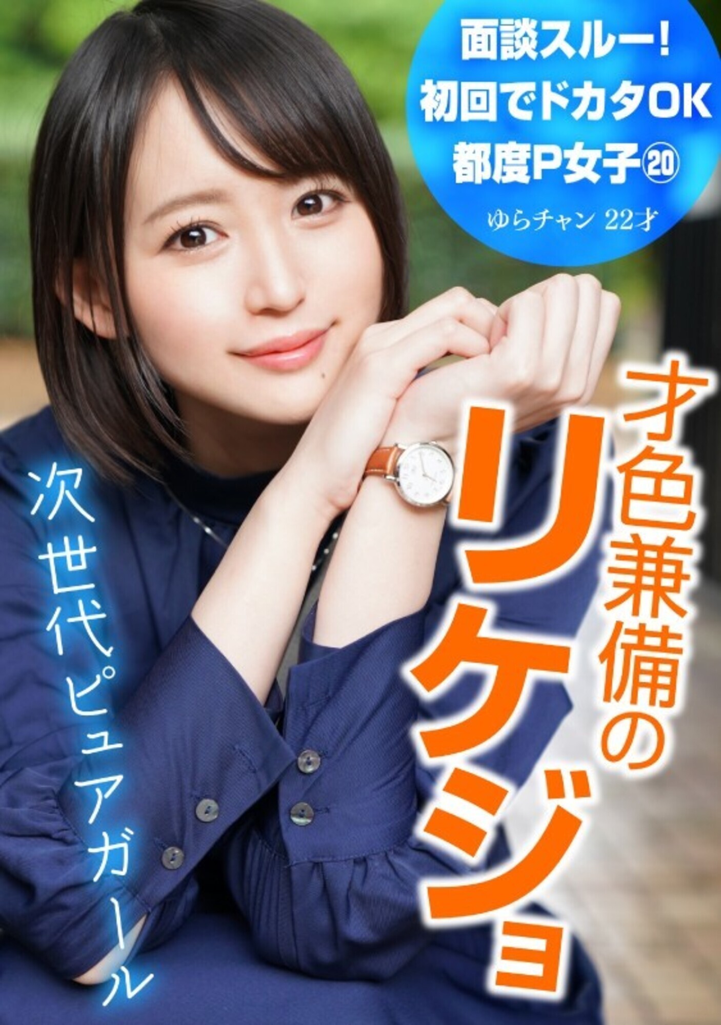 面談スルー!初回でドカタOK都度P女子20 才色兼備のリケジョ 次世代ピュアガール ゆらチャン 22才 画像1
