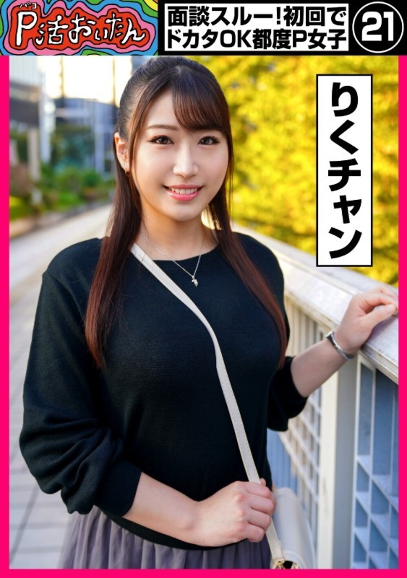 P活おいたん 面談スルー!初回でドカタOK都度P女子 21 りくチャン 画像1