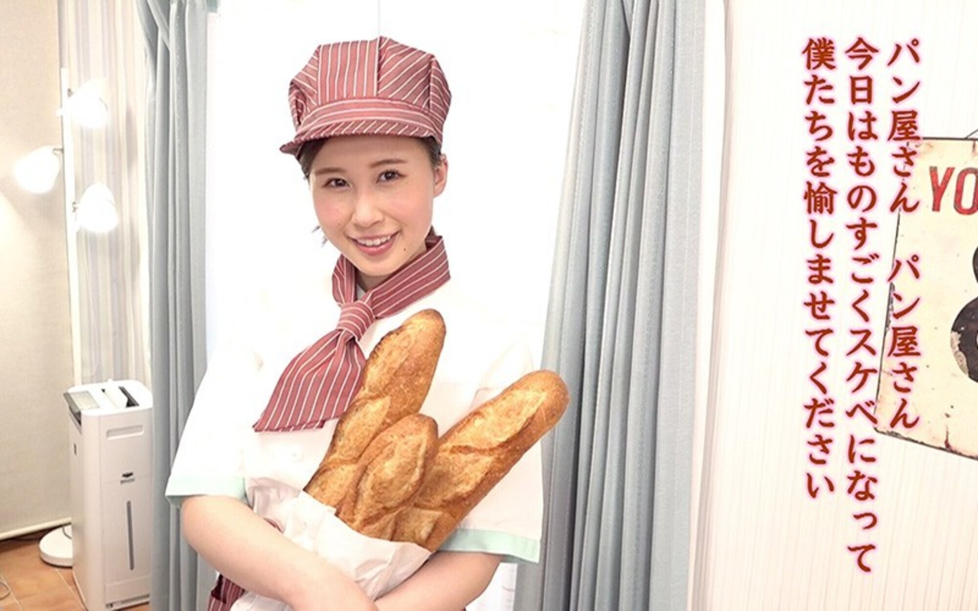 ★【パイパン】可愛いパン屋のお姉さん、お姉さん あなたの肉体は犯罪ですよ～ 朝倉ここな