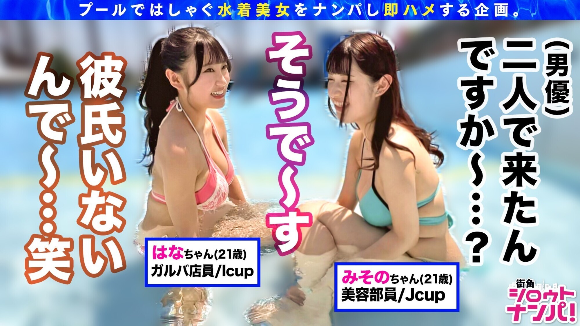 街角シロウトナンパ! Vol.117 プールナンパ2022 画像9