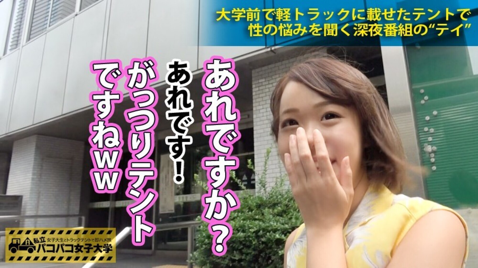 私立パコパコ女子大学 女子大生とトラックテントで即ハメ旅 04 画像1