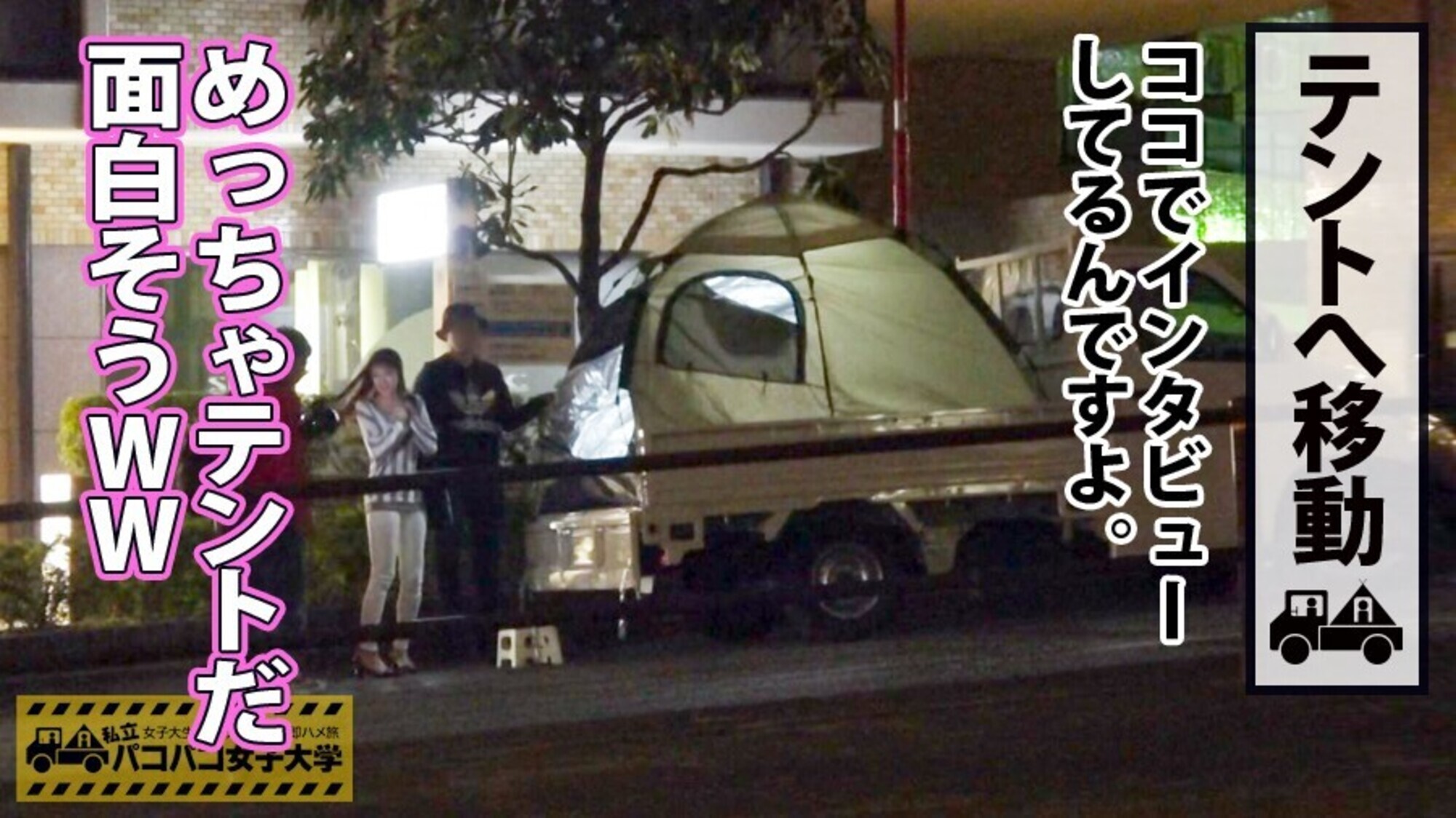 私立パコパコ女子大学 女子大生とトラックテントで即ハメ旅 25 画像1