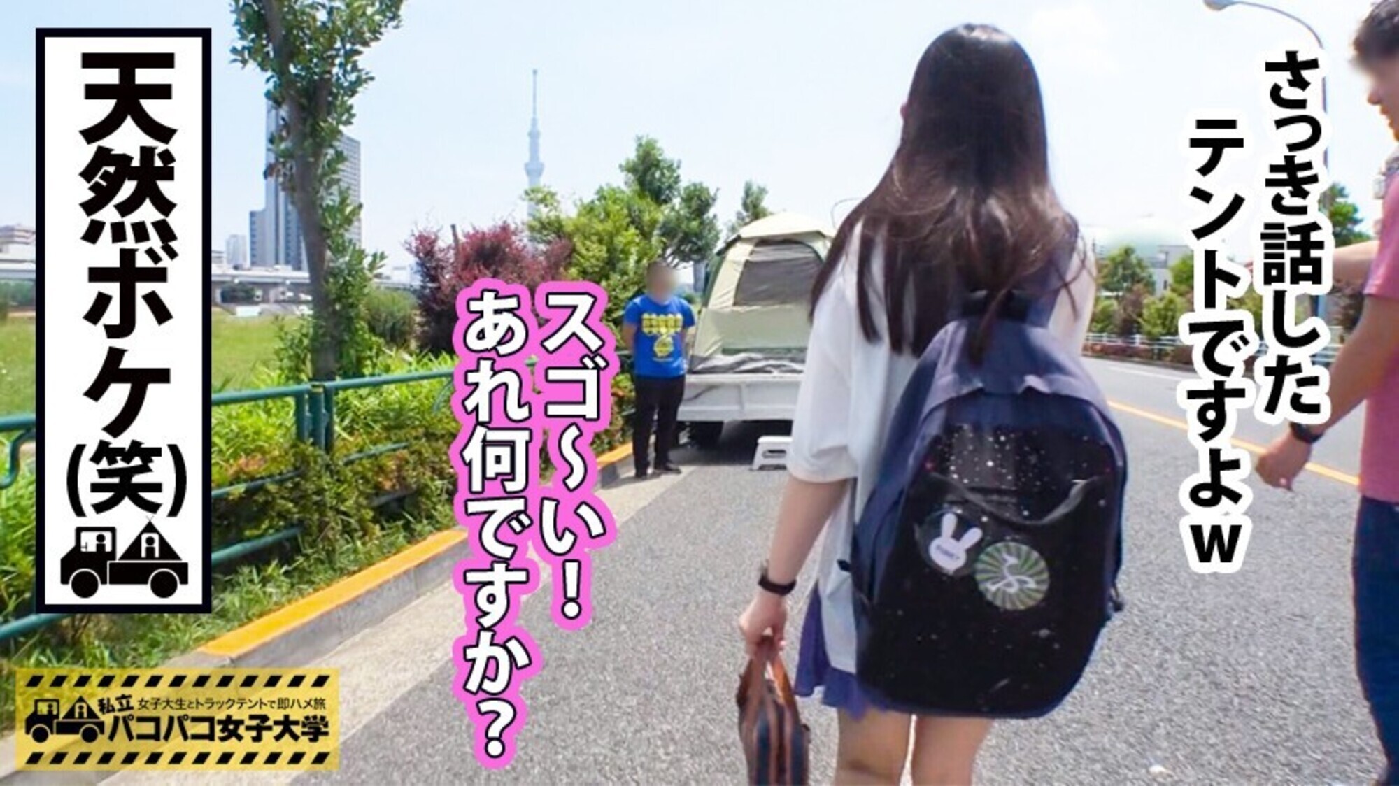 私立パコパコ女子大学 女子大生とトラックテントで即ハメ旅 25 画像9