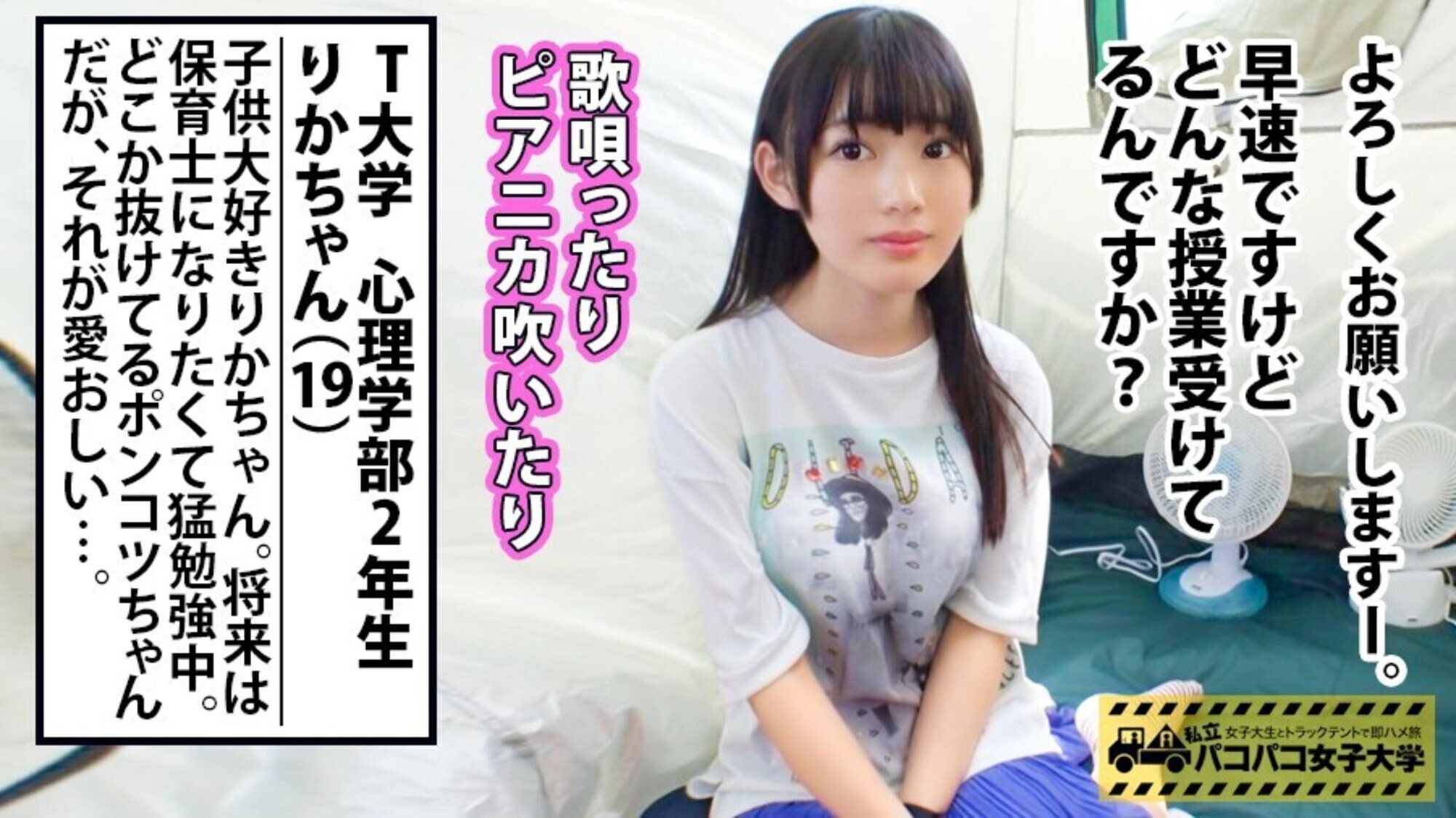 私立パコパコ女子大学 女子大生とトラックテントで即ハメ旅 25 画像11