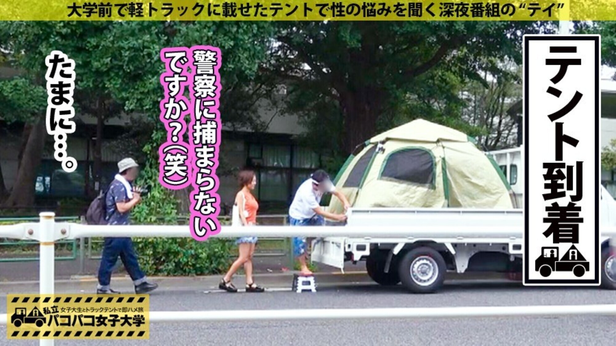 私立パコパコ女子大学 女子大生とトラックテントで即ハメ旅 25 画像18
