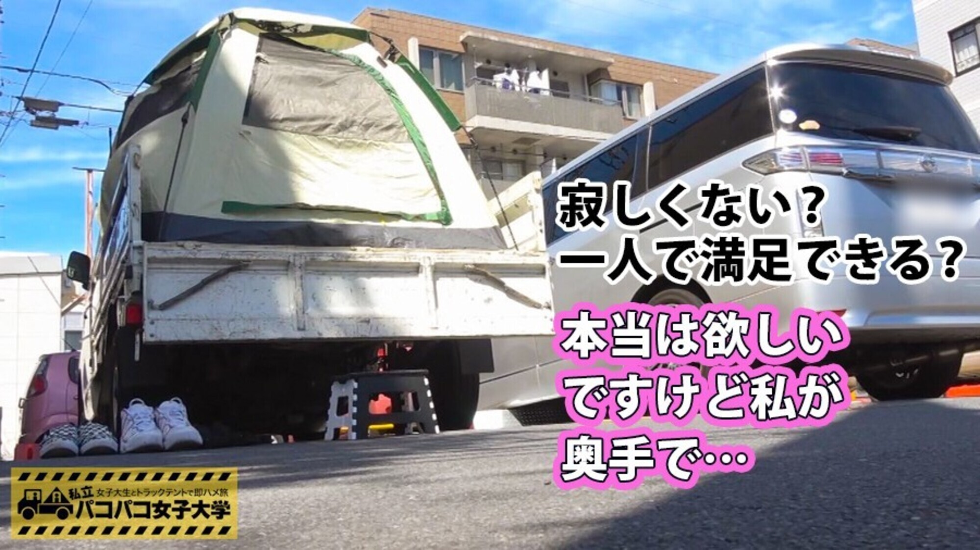 私立パコパコ女子大学 女子大生とトラックテントで即ハメ旅 15 17枚目