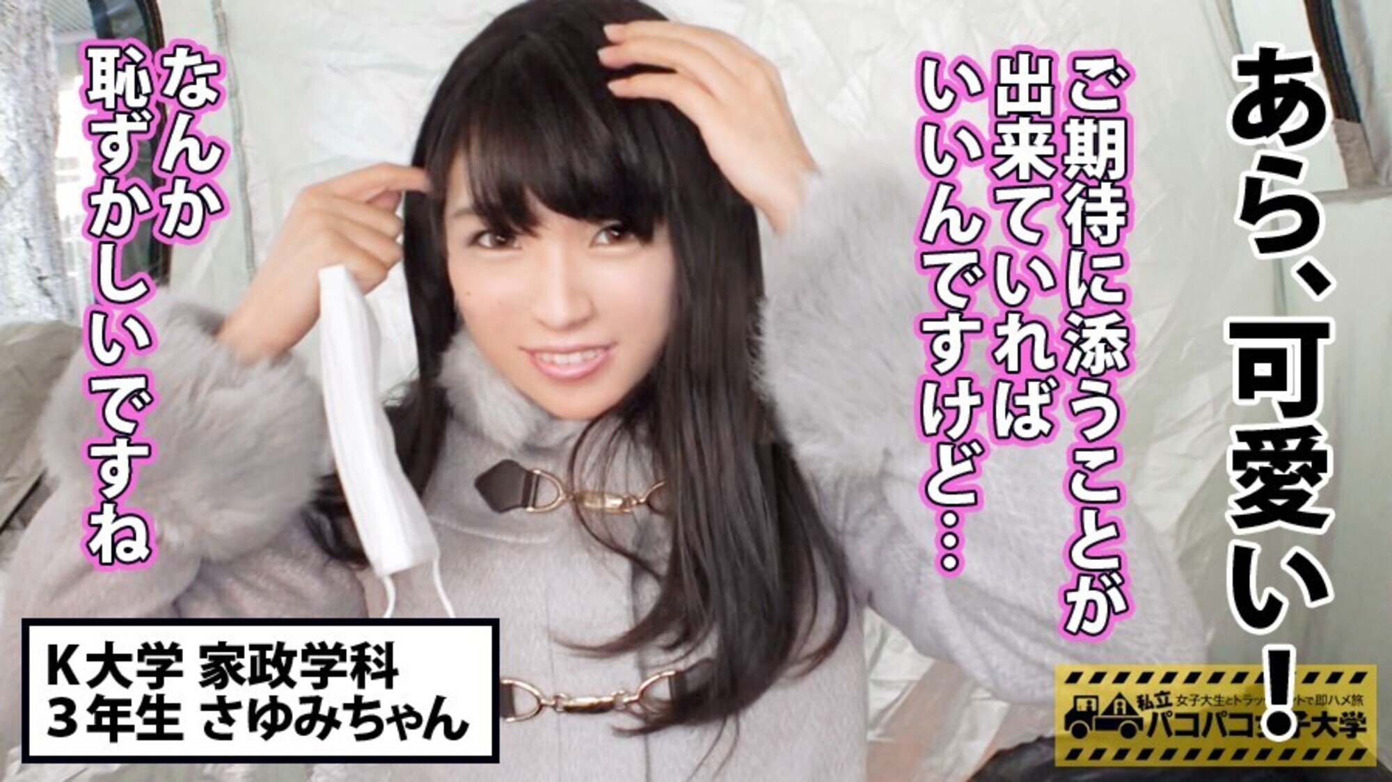 私立パコパコ女子大学 女子大生とトラックテントで即ハメ旅 23 画像2
