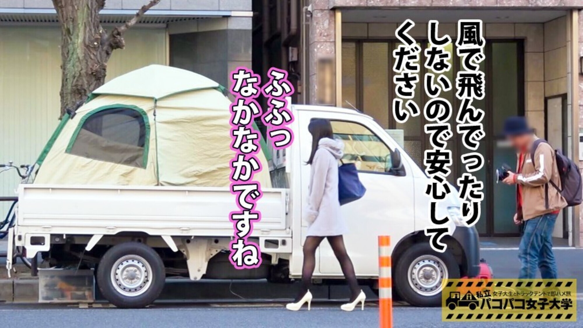 私立パコパコ女子大学 女子大生とトラックテントで即ハメ旅 23 画像3
