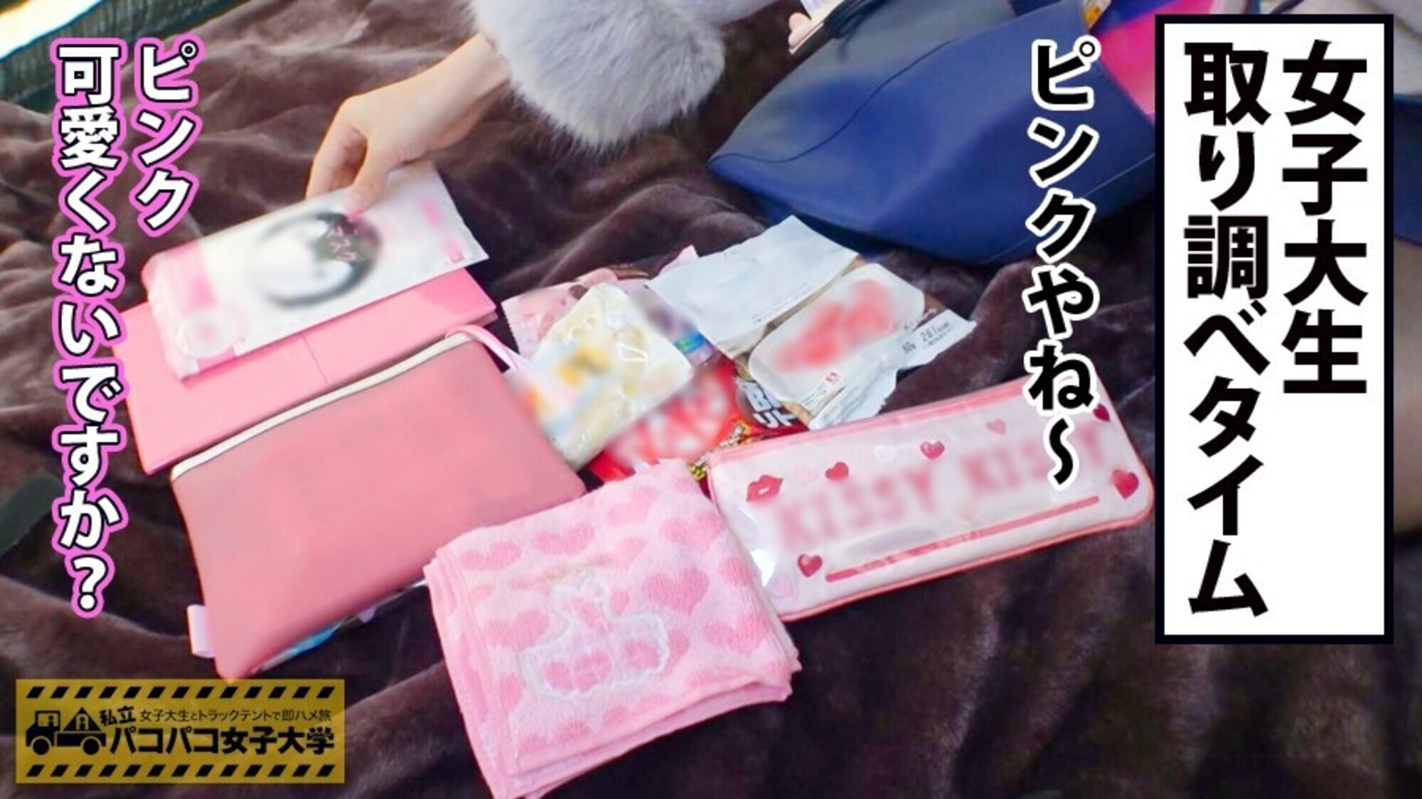 私立パコパコ女子大学 女子大生とトラックテントで即ハメ旅 23 画像5