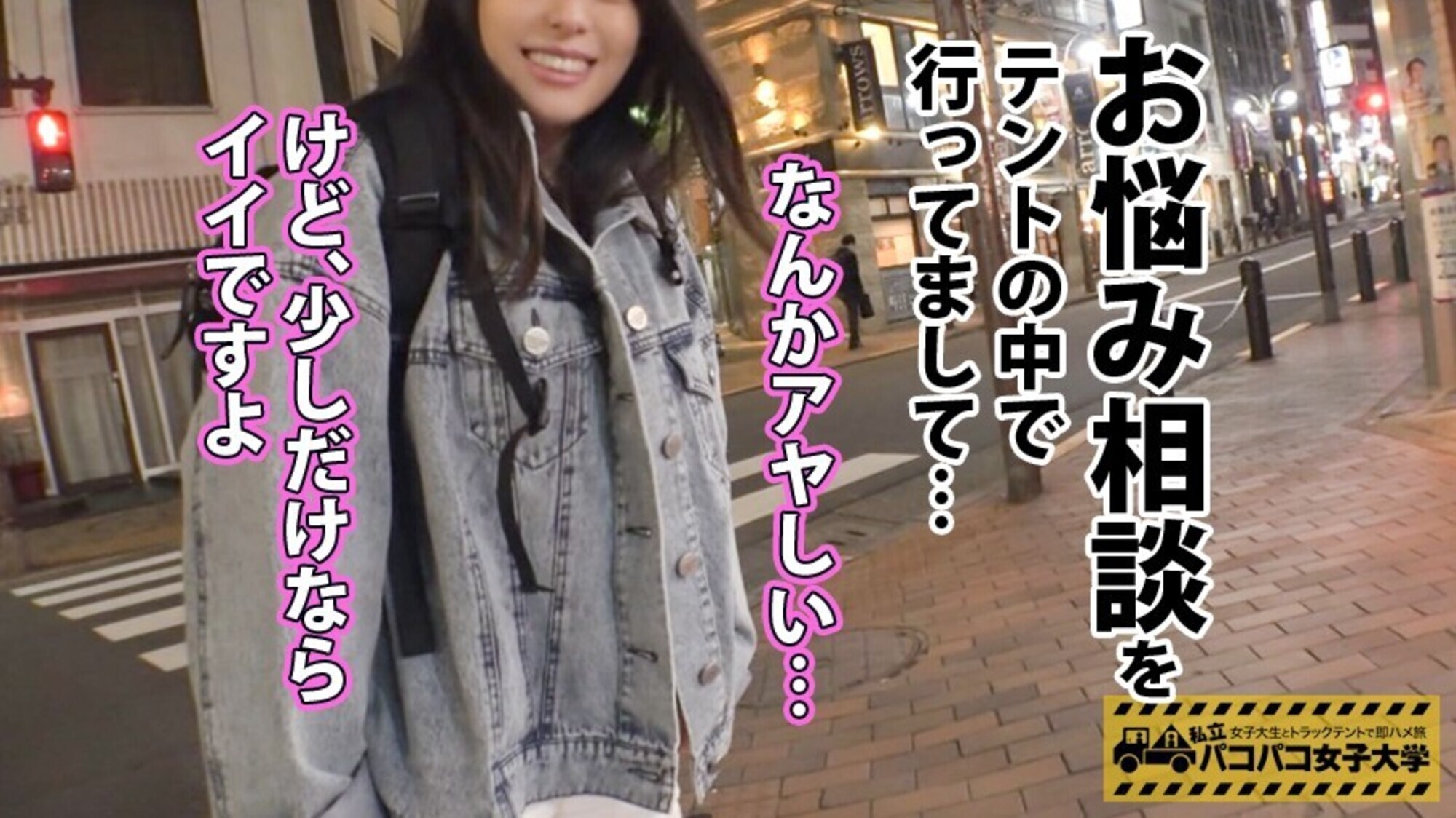 私立パコパコ女子大学 女子大生とトラックテントで即ハメ旅 23 画像10