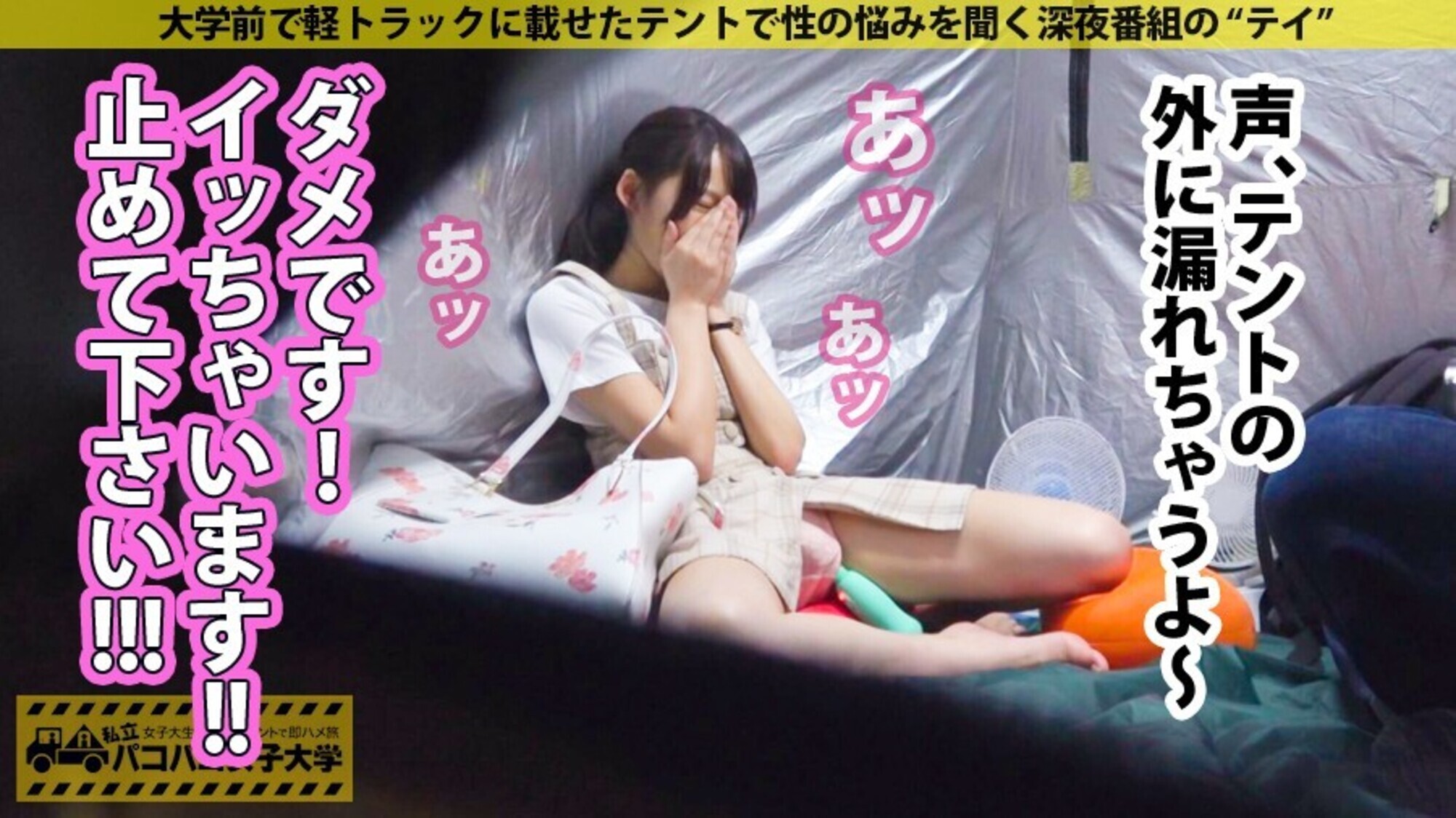 私立パコパコ女子大学 女子大生とトラックテントで即ハメ旅 26 14枚目