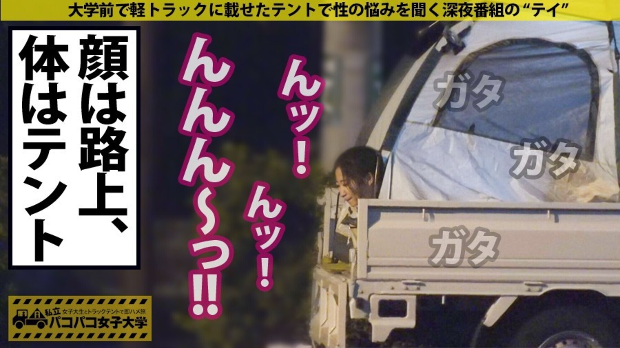 私立パコパコ女子大学 女子大生とトラックテントで即ハメ旅 30 画像5