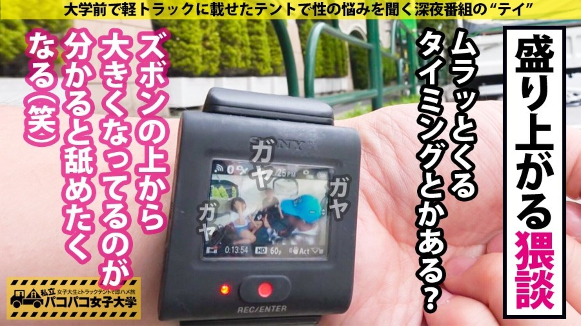 私立パコパコ女子大学 女子大生とトラックテントで即ハメ旅 30 画像18