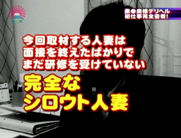 素○奥様がデリヘル嬢に！緊張の初仕事に完全密着 イメージ4