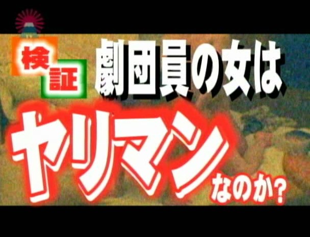 検証!劇団員の女は本当にヤリマンなのか? 画像1