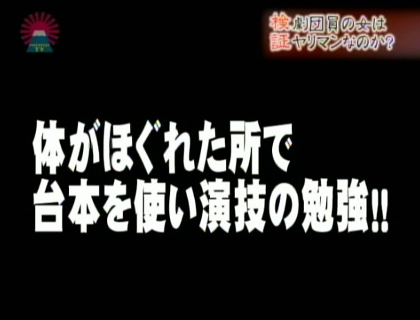 検証!劇団員の女は本当にヤリマンなのか? 画像7