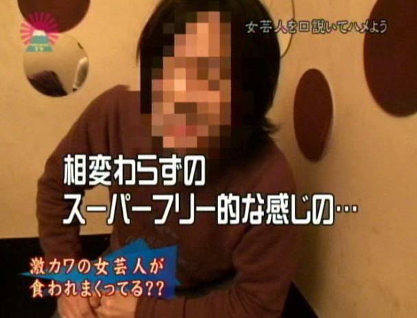 売れない女芸人を口説いてハメちゃいました! 画像3