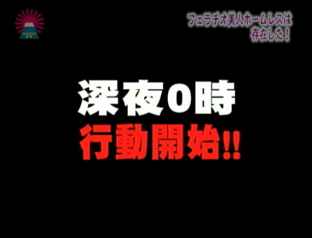 フェラチオ美人ホームレスは存在した！ イメージ6