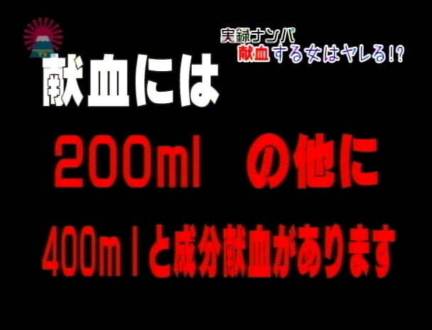 献血する女はヤレる!?~血を抜いた後はザーメン欲しがるって本当? 画像10