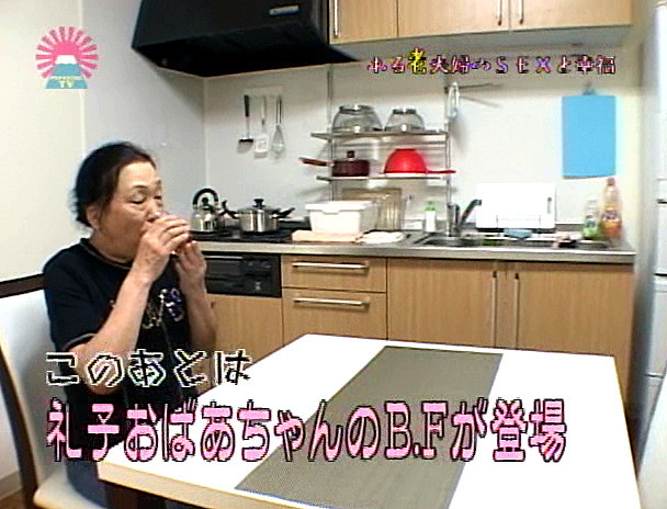密着ドキュメント!ある老夫婦のSEXと幸福(3)~豊満なおばあちゃん編 画像10