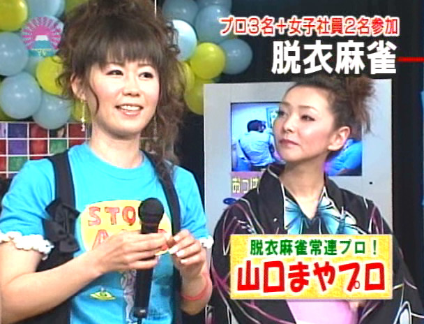 美人雀士の脱衣マージャン!リーチ1発!SEX1発!?24時間テレビ2009スペシャル 濃縮版 画像2