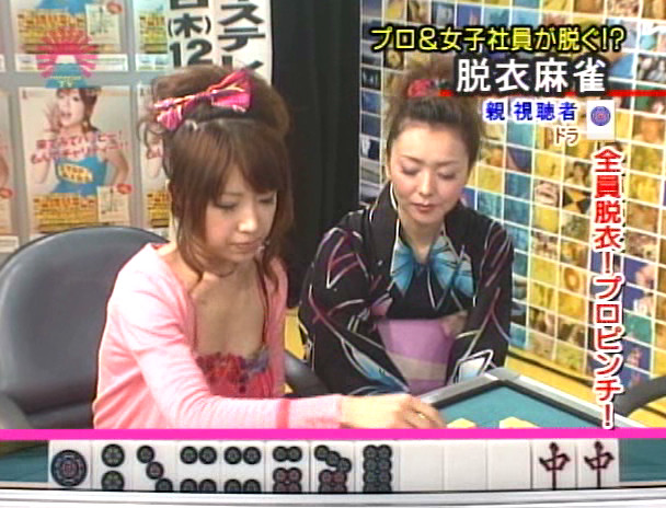 美人雀士の脱衣マージャン!リーチ1発!SEX1発!?24時間テレビ2009スペシャル 濃縮版 画像5
