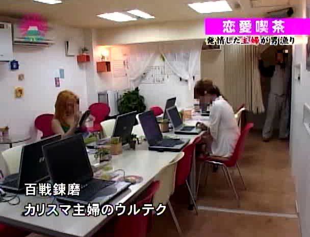 体験!恋愛喫茶~発情した主婦たちが男漁り 画像2