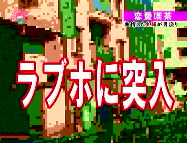 体験!恋愛喫茶~発情した主婦たちが男漁り 画像5