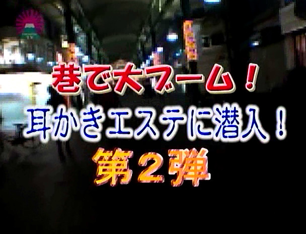 噂の耳かきエステティシャン(2)~お店で口説いてドコまでヤレる!? 画像1