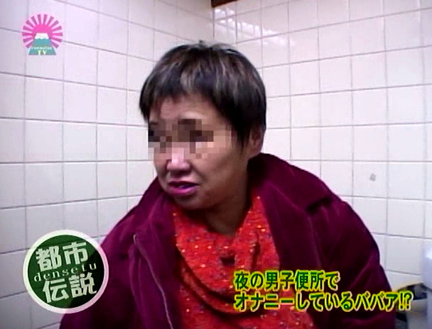 エロばばあ都市伝説~老いても現役!若い男を漁る女たち 画像15
