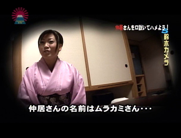 温泉旅館の仲居さんを口説いてハメよう!(5) 画像1