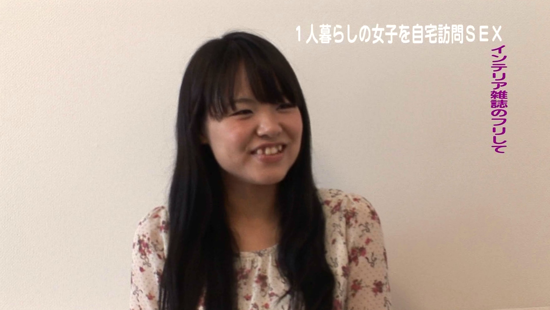 一人暮らしの女の子を自宅訪問SEX~インテリア雑誌の取材のフリしてハメちゃった 画像1