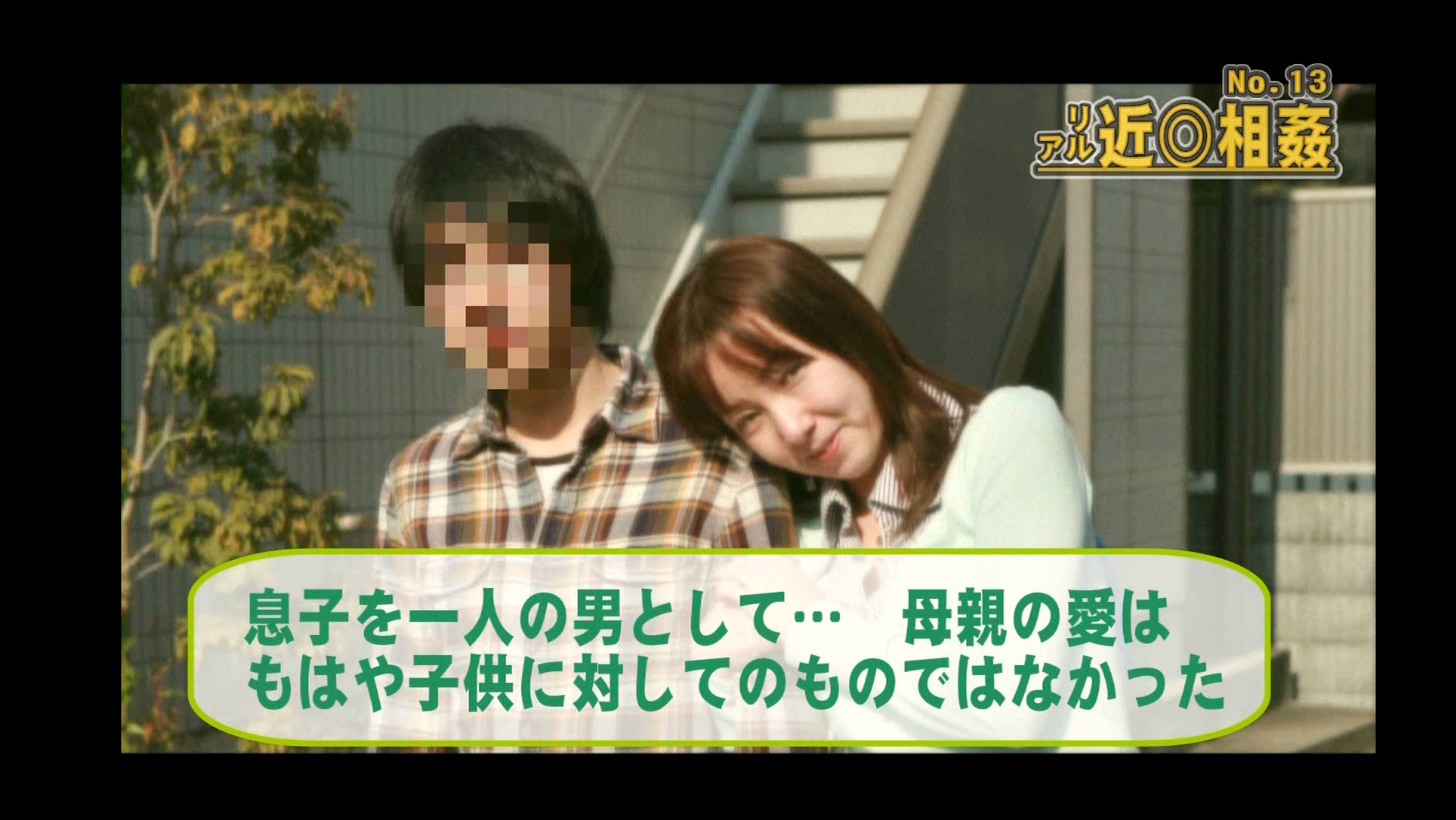リアル近●相姦(13)~激撮!肉欲に溺れる母と息子 画像2