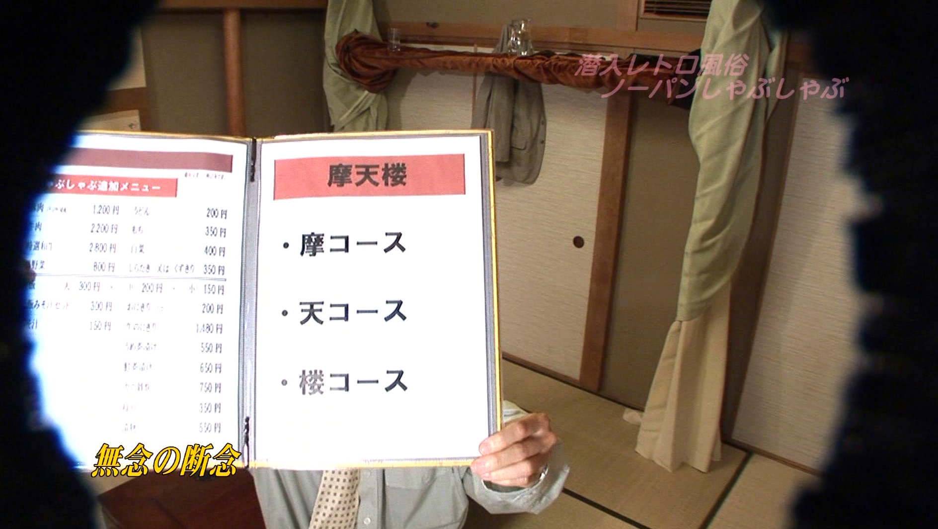 潜入レトロ風俗!本●まで出来る“ノーパンしゃぶしゃぶ”があった 画像7