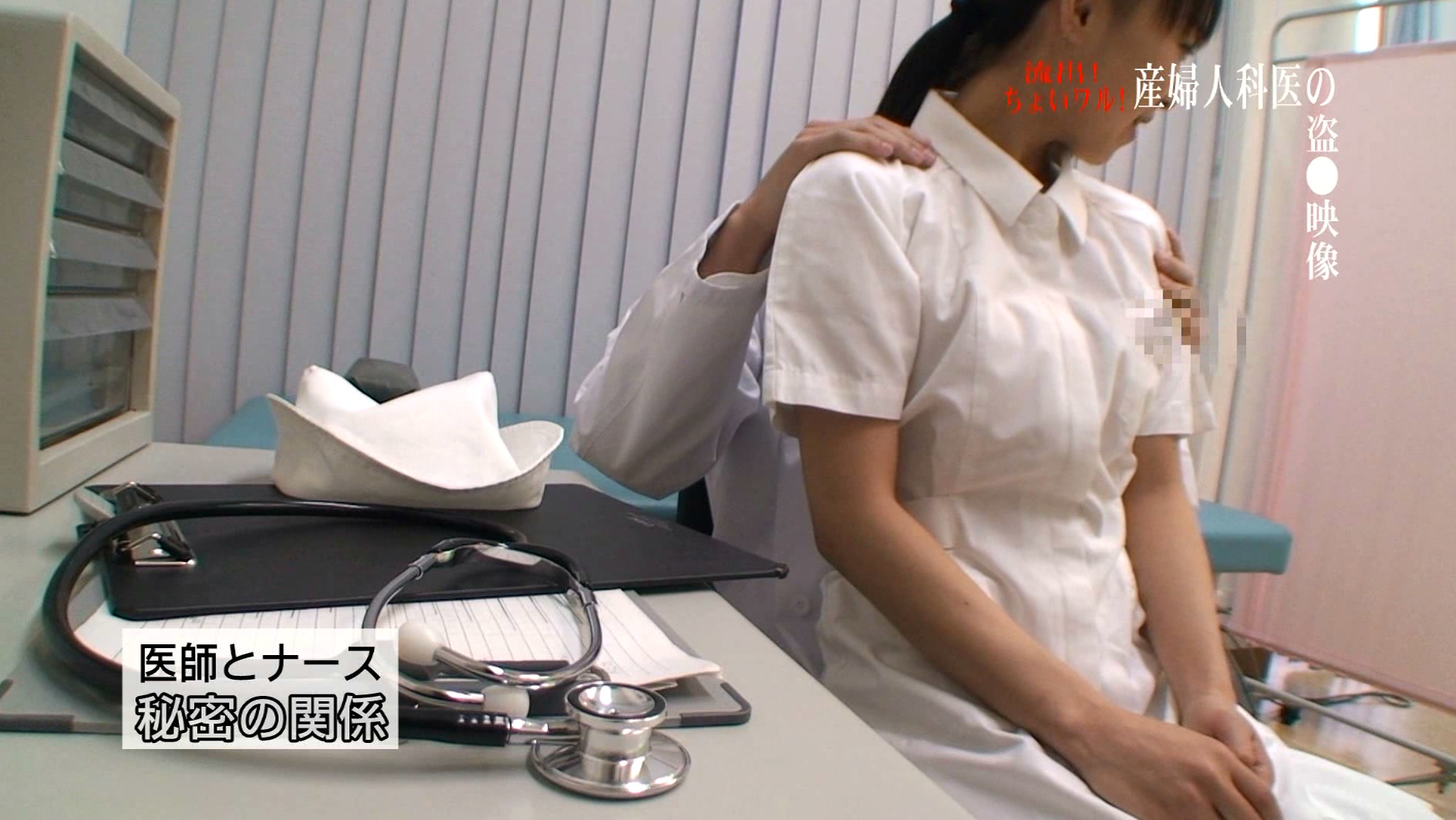 流出!ちょいワル産婦人科医の本●診察VTR(1)~大股開きでビシャビシャ潮吹いて中●しまでされてます 画像4