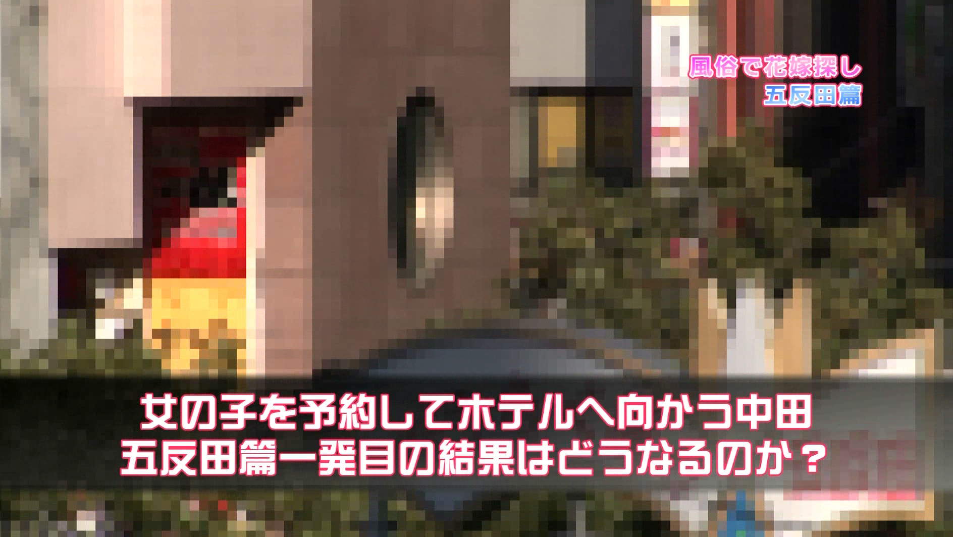 風俗で花嫁探し♪五反田篇~結婚を前提に本●しましょう! 画像2