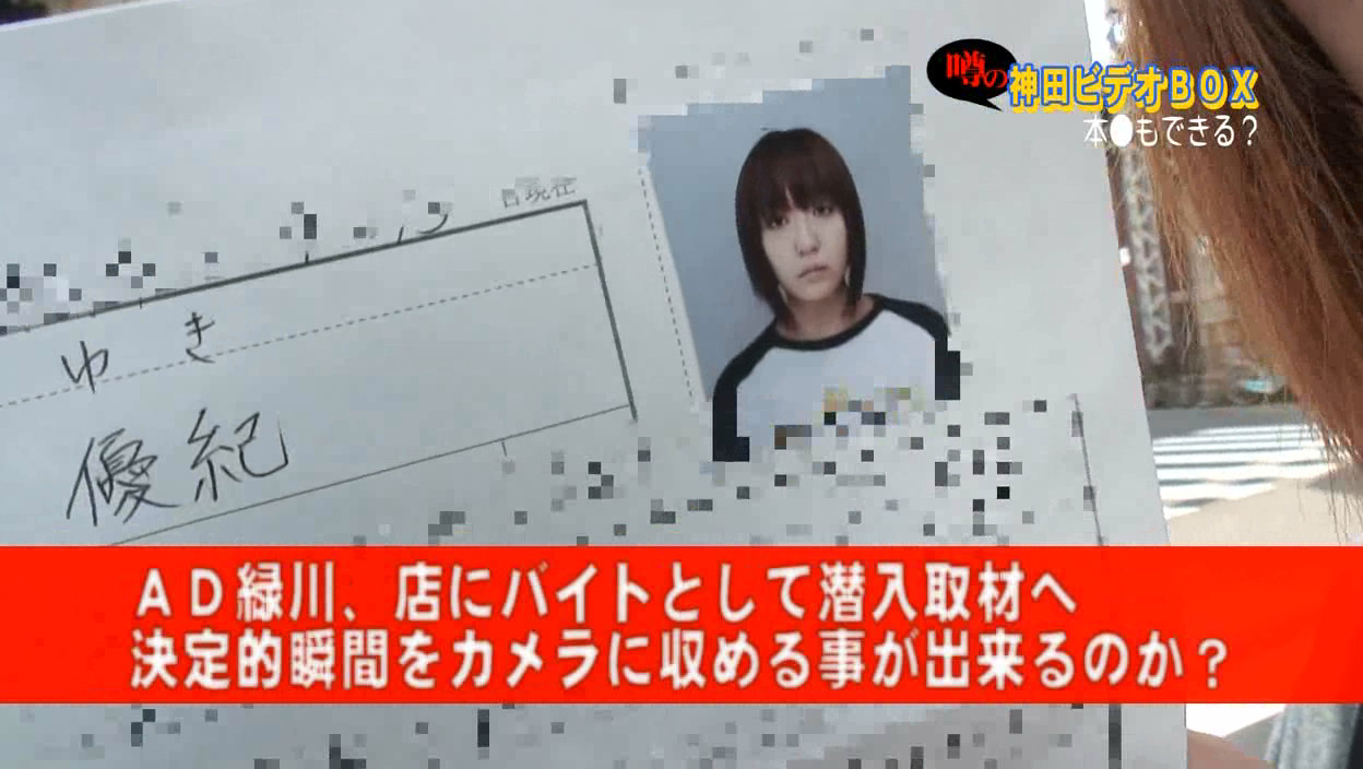 女性ADが潜入!本●までできると噂のビデオBOXが東京・神田にあった 画像1