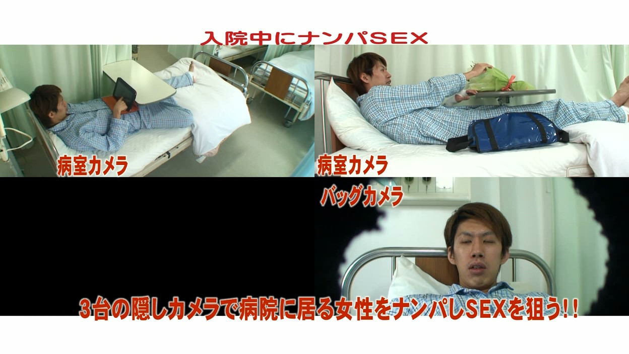 入院中にナンパSEX(3)~看護師・女医・患者・お見舞いに来た女の子をむさぼり尽くす! 画像1