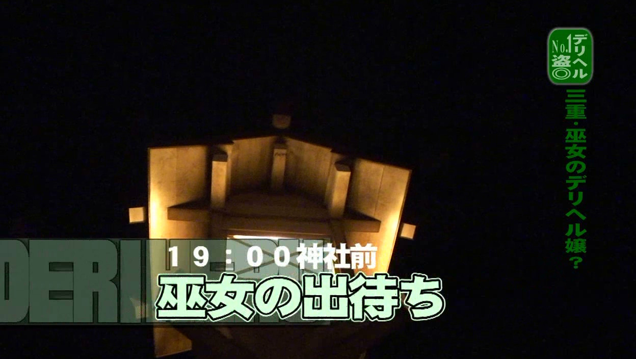デリヘルNo.1盗●!(54)~伊勢神宮で有名な三重県の現役巫女さんと本● 画像2