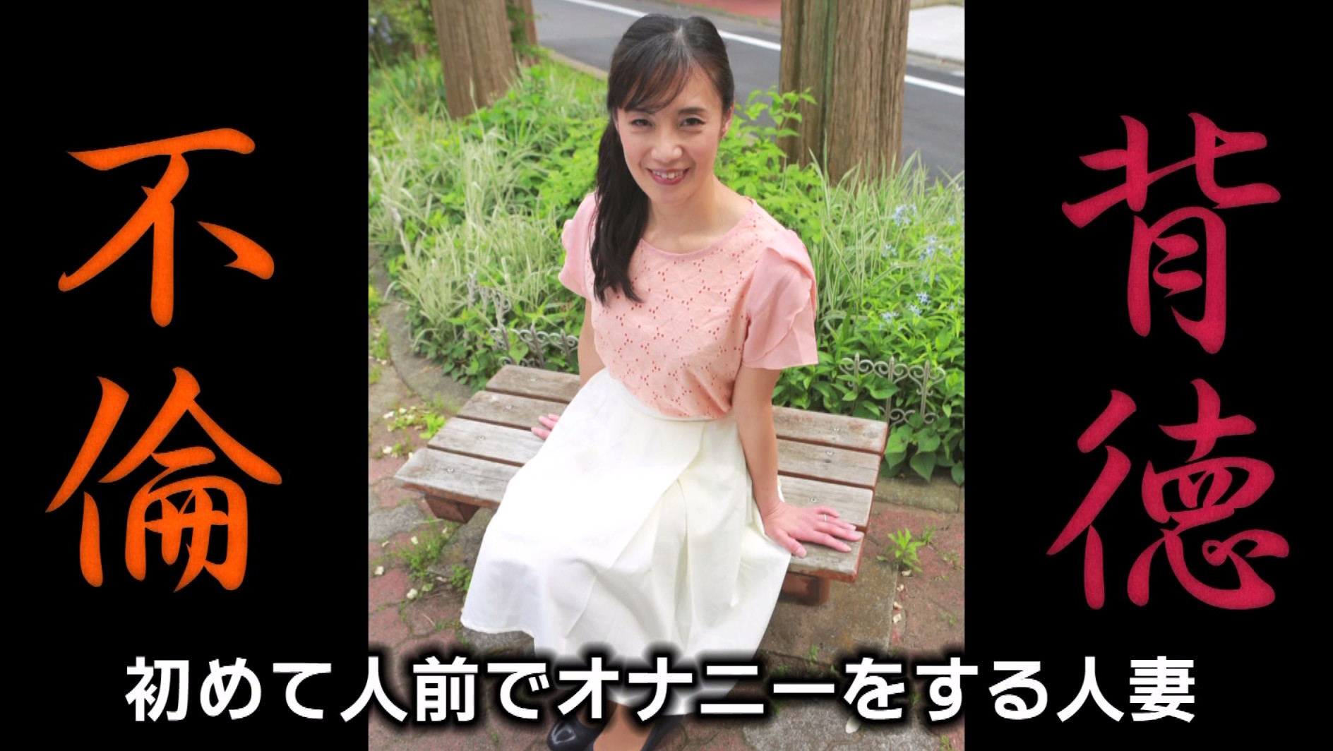 一度限りの背徳人妻不倫(18)~清楚妻・里枝子43歳が剛毛晒してスケベな本性丸出しSEX 画像5