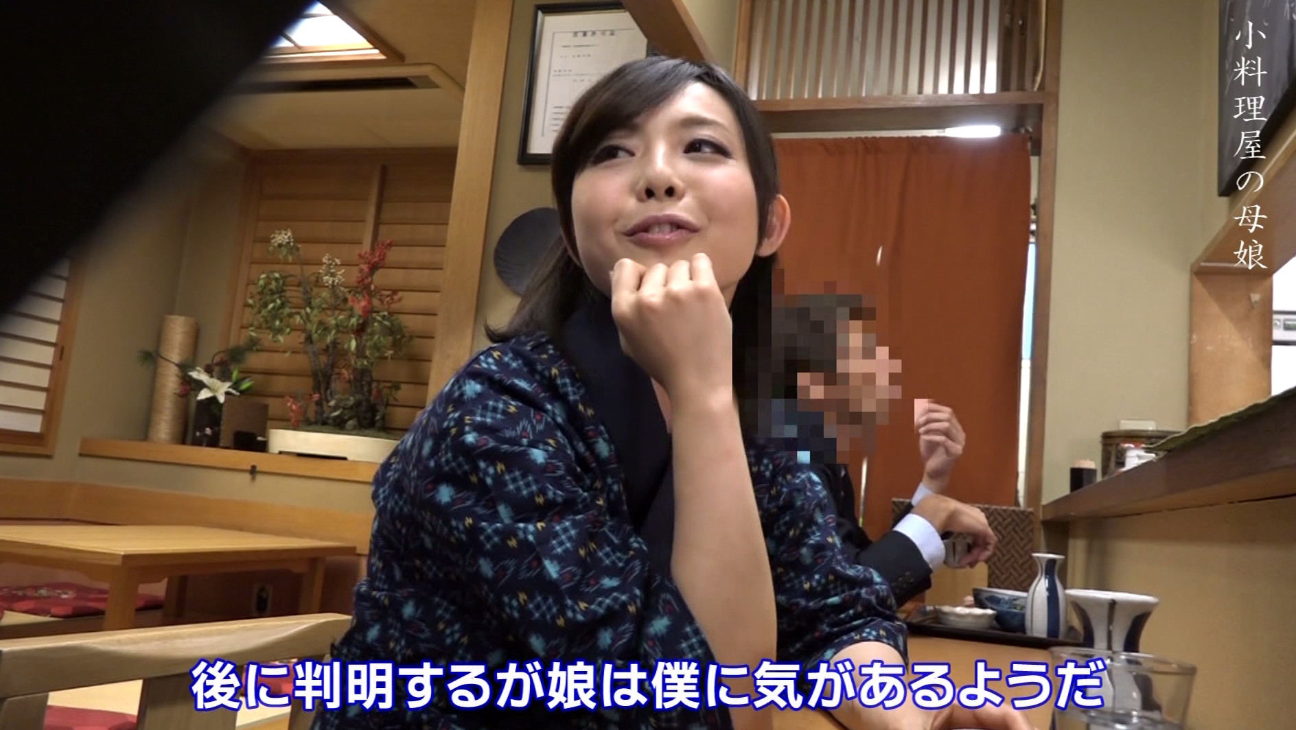 小料理屋を営む美人母娘をまとめてヤリ倒したい(1) 画像2