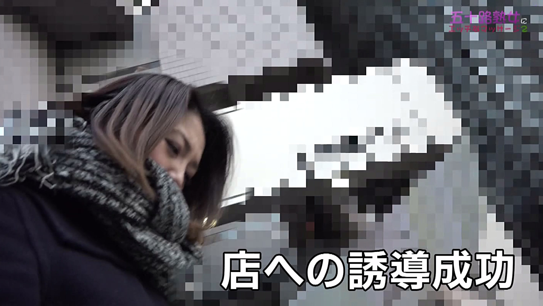 キレイな五十路熟女を性感マッサージで心ゆくまでイカせてみた(2) 画像2