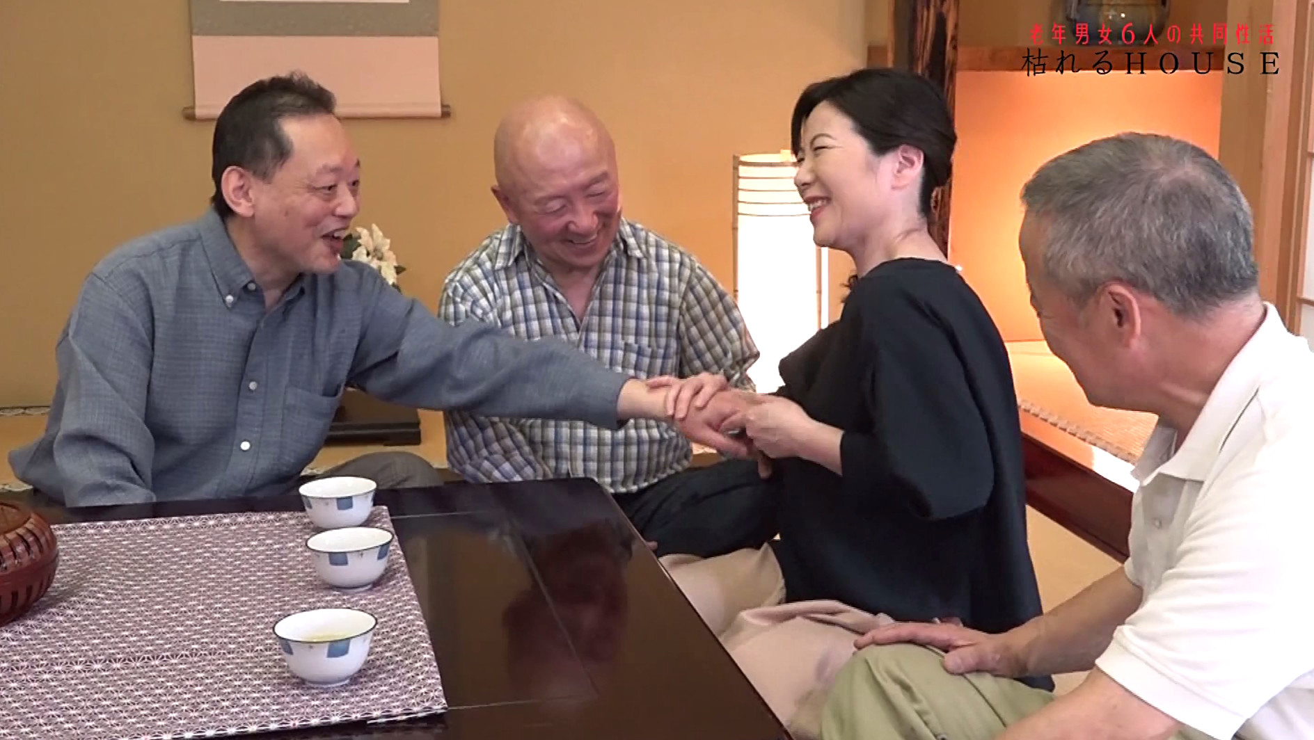 枯れるHOUSE~老年男女6人の共同性活 画像3