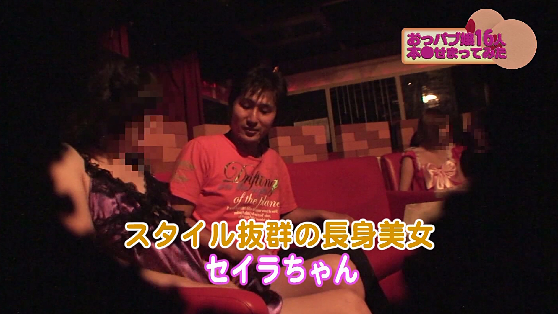 おっぱいパブ嬢16人に本●せまってみました4時間SP~店内でフェラ・手マン・そしてSEX!? 画像1