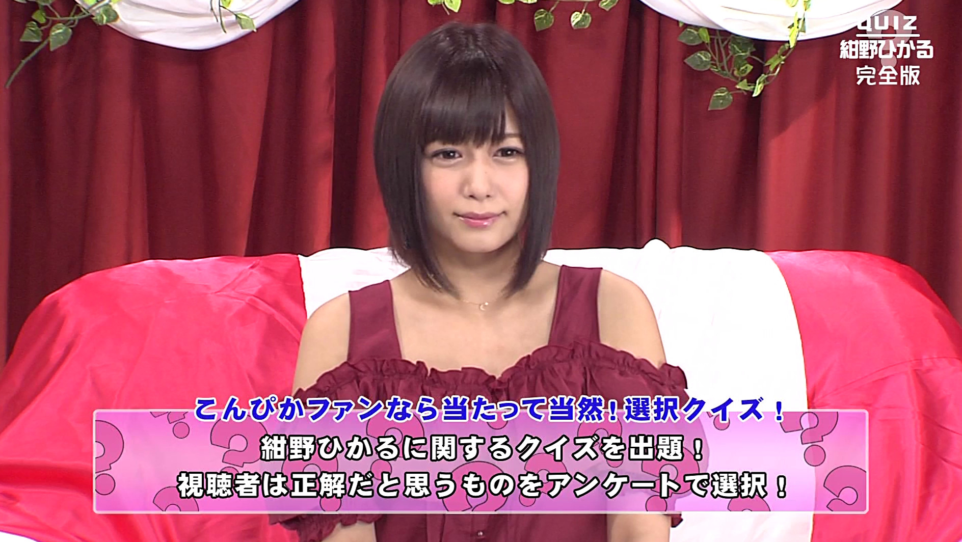 Quiz 人気セクシー女優・紺野ひかるに聞きました完全版~全問正解すれば人気女優とSEXできる! 画像5